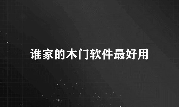 谁家的木门软件最好用