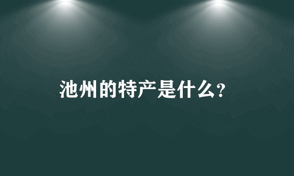 池州的特产是什么？