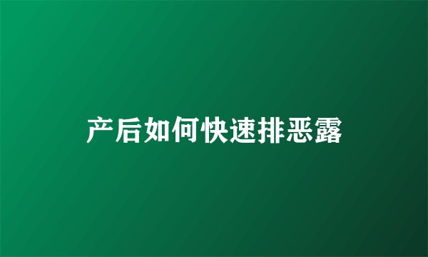 产后如何快速排恶露