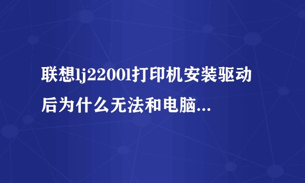 联想lj2200l打印机安装驱动后为什么无法和电脑相连，看着打印机总是显示不再线怎么解决