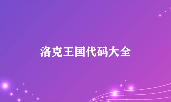 洛克王国代码大全