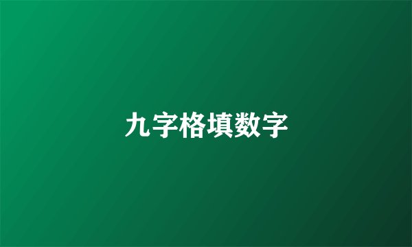 九字格填数字