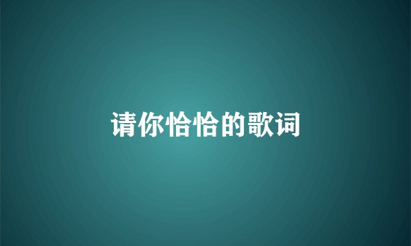请你恰恰的歌词