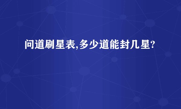 问道刷星表,多少道能封几星?