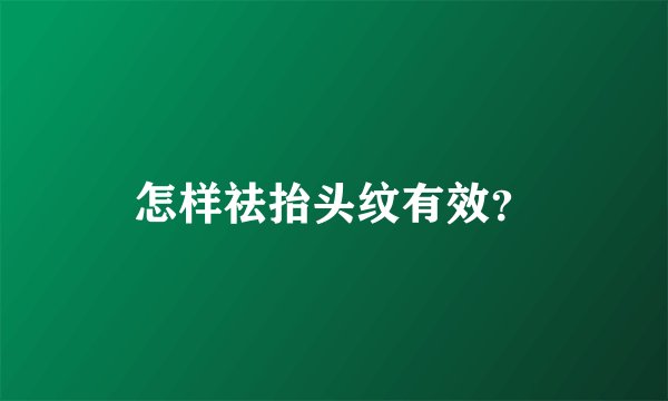 怎样祛抬头纹有效？