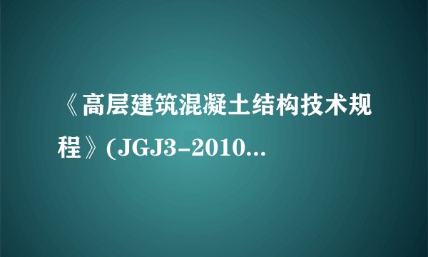 《高层建筑混凝土结构技术规程》(JGJ3-2010)和GB50010-2010(混凝土结构设计规范)有什么关系?