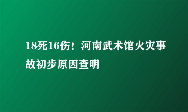 18死16伤！河南武术馆火灾事故初步原因查明