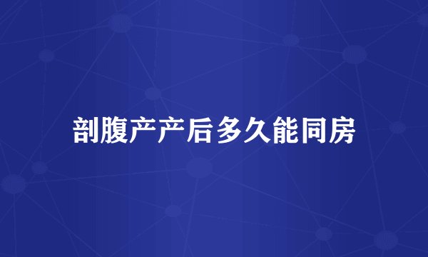 剖腹产产后多久能同房