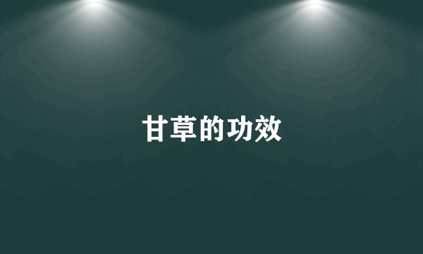 甘草的功效