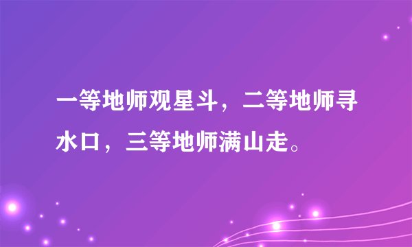 一等地师观星斗，二等地师寻水口，三等地师满山走。