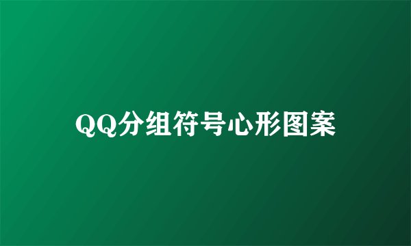QQ分组符号心形图案