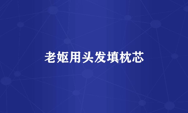 老妪用头发填枕芯
