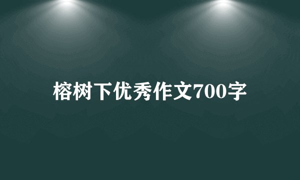 榕树下优秀作文700字