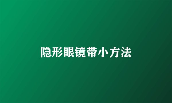 隐形眼镜带小方法