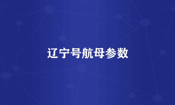 辽宁号航母参数