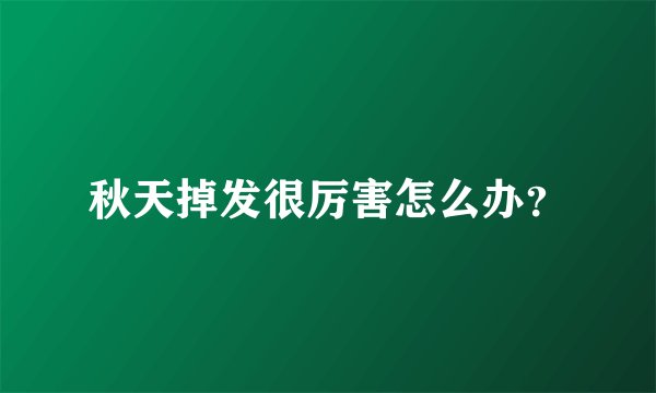 秋天掉发很厉害怎么办？