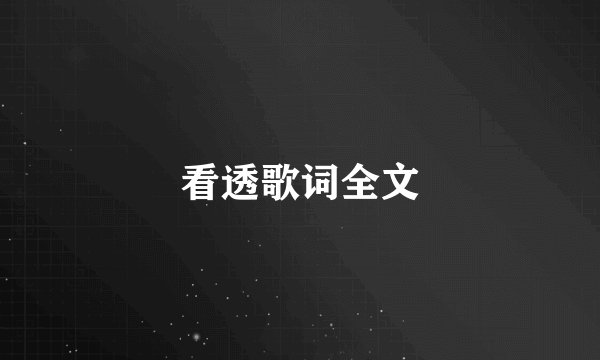 看透歌词全文