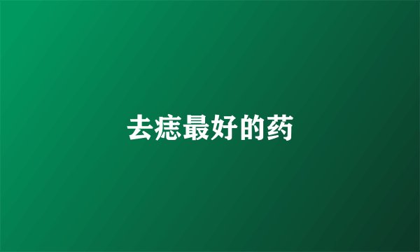 去痣最好的药