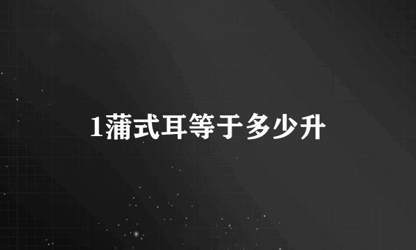1蒲式耳等于多少升