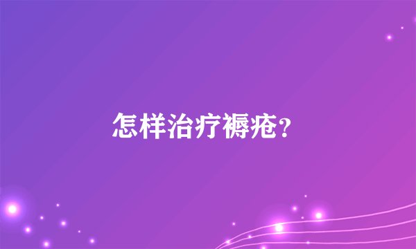 怎样治疗褥疮？