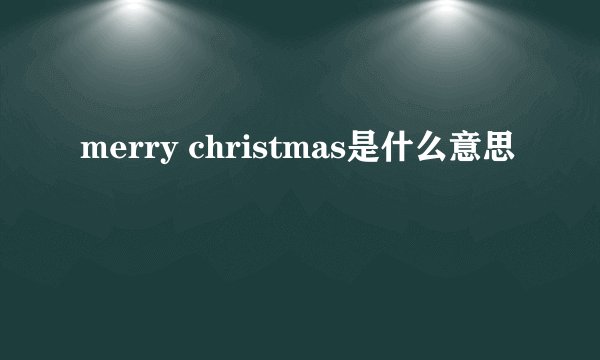 merry christmas是什么意思