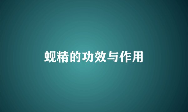 蚬精的功效与作用