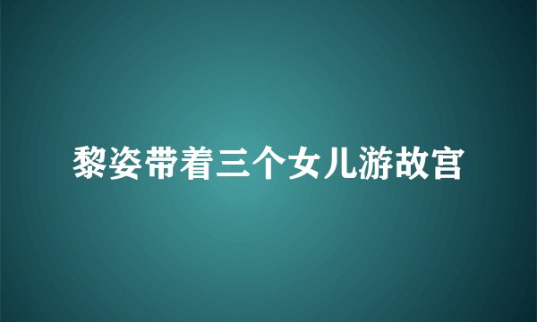 黎姿带着三个女儿游故宫
