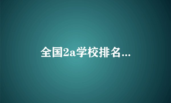 全国2a学校排名...