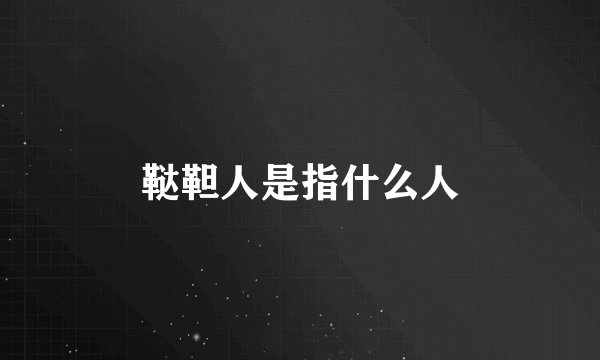 鞑靼人是指什么人