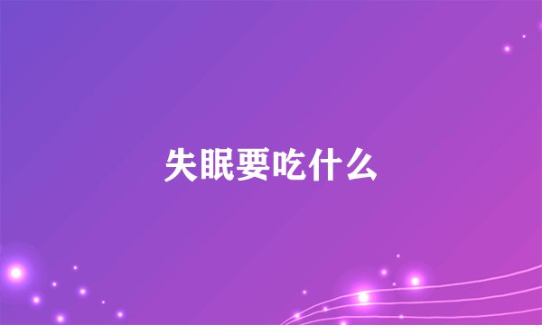 失眠要吃什么