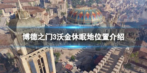 《博德之门3》沃金休眠地在哪？ 沃金休眠地位置介绍