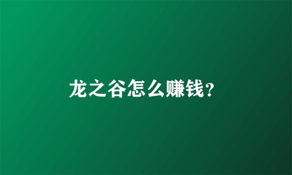 龙之谷怎么赚钱？