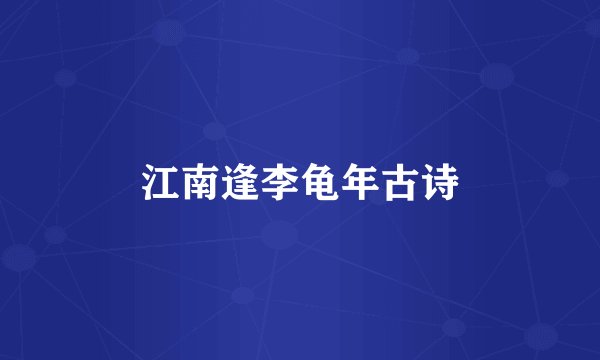 江南逢李龟年古诗