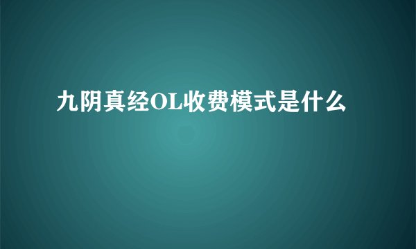 九阴真经OL收费模式是什么