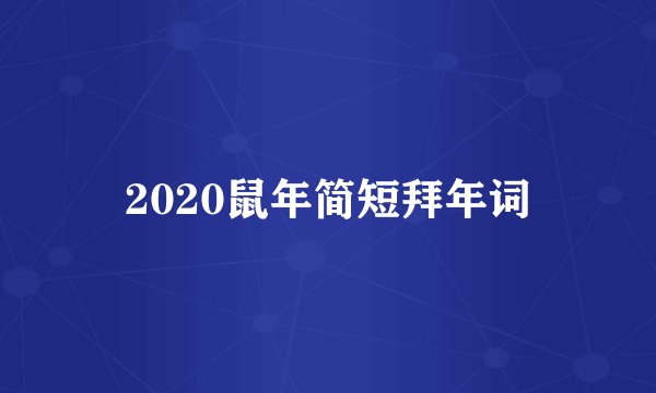 2020鼠年简短拜年词