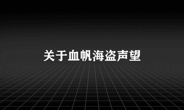 关于血帆海盗声望