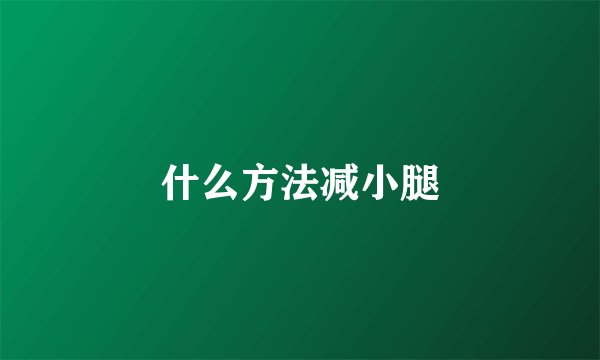 什么方法减小腿
