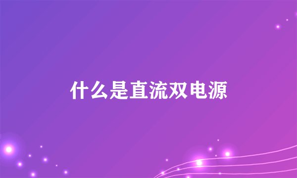 什么是直流双电源