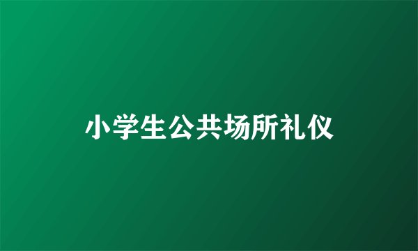 小学生公共场所礼仪