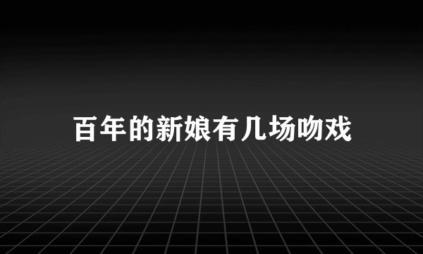 百年的新娘有几场吻戏