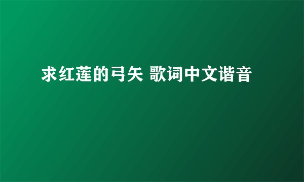 求红莲的弓矢 歌词中文谐音