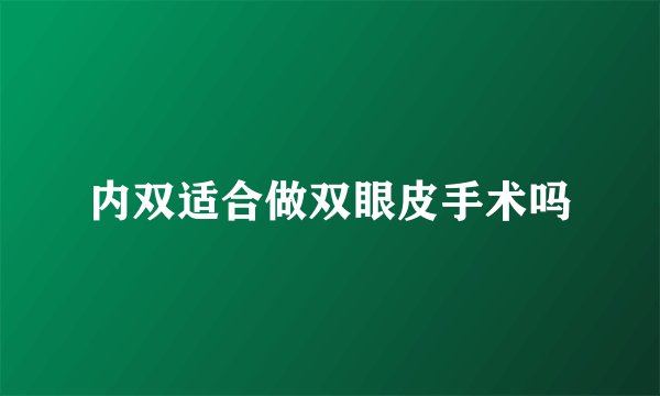 内双适合做双眼皮手术吗