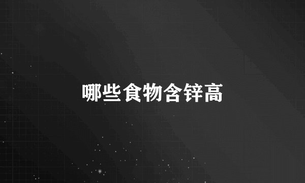 哪些食物含锌高