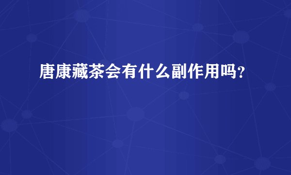 唐康藏茶会有什么副作用吗？