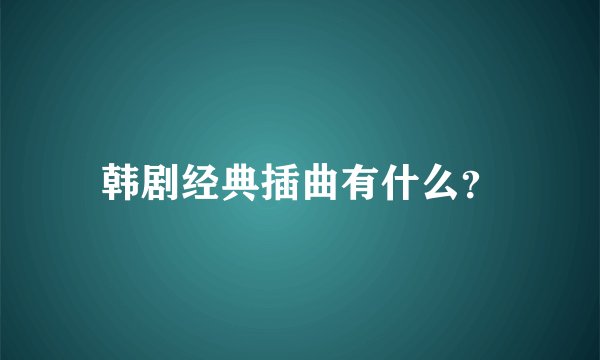 韩剧经典插曲有什么？
