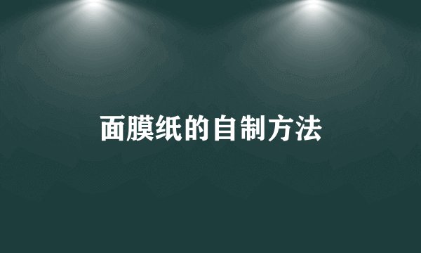 面膜纸的自制方法