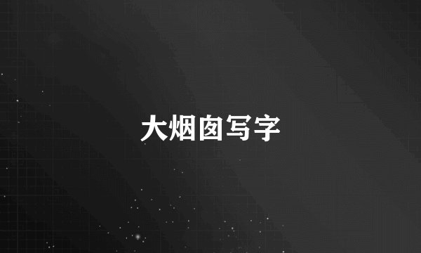 大烟囱写字