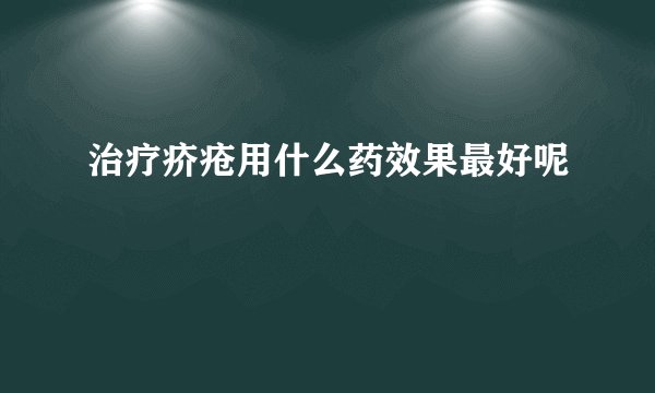 治疗疥疮用什么药效果最好呢