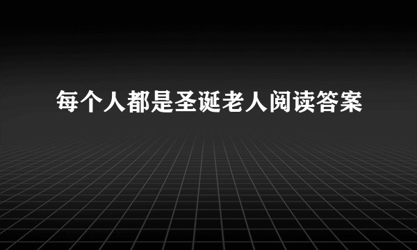 每个人都是圣诞老人阅读答案