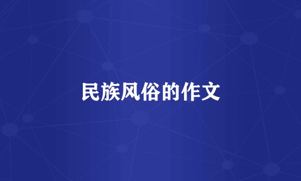 民族风俗的作文